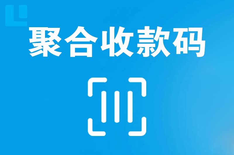 章贡拉卡拉聚合收款码